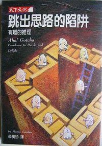 跳出思路的陷阱 (台北 : 天下遠見出版股份有限公司 1993)