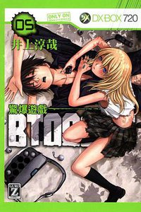 驚爆遊戲 05 (東立出版社 2012)