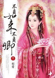 不負如來不負卿（二）相愛