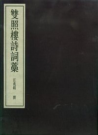 双照楼诗词稿 (香港大道出版社 2009)