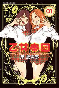 乙女帝国 1 (東立 2012)