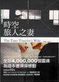時空旅人之妻 (商周文化事業股份有限公司 2006)