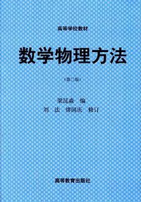 数学物理方法 (高等教育出版社 1998)