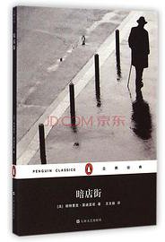 暗店街 (上海文艺出版社 2015)