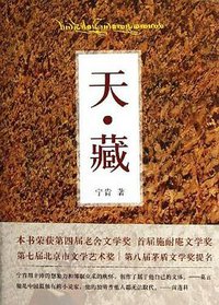 天·藏 (北京十月文艺出版社 2013)