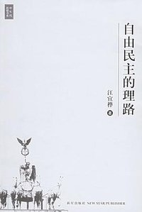自由民主的理路 (新星出版社 2006)