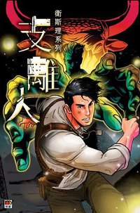 支離人 (明窗出版社 2018)