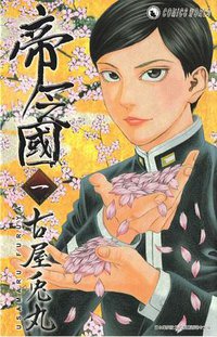 帝一之國（一） (天下出版（國際）有限公司 2012)
