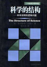科学的结构 (上海译文出版社 2002)