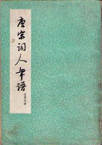 唐宋词人年谱 (上海古籍出版社 1979)