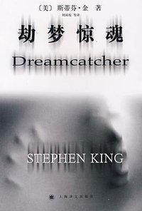 劫梦惊魂 (上海译文出版社 2008)