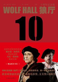 狼厅 (上海译文出版社 2019)