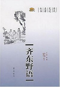 齐东野语 (齐鲁书社 2007)