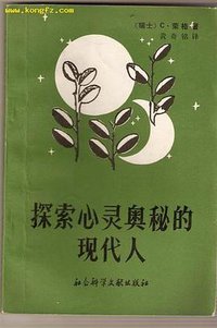 探索心灵奥秘的现代人 (社会科学文献出版社 1987)