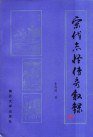 宋代志怪传奇叙录 (南开大学出版社 1997)