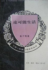 论可能生活 (三联书店 1996)