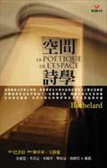 空間詩學 (張老師文化事業股份有限公司 2003)