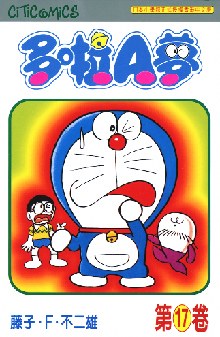 多啦A夢 17