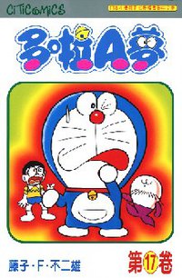 多啦A夢 17 (文化傳信 1997)