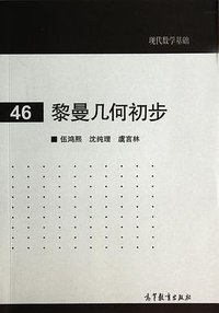 黎曼几何初步 (高等教育出版社 2014)