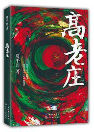 高老庄 (长江文艺出版社 2016)