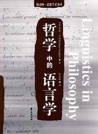 哲学中的语言学 (华夏出版社 2008)