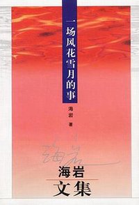 海岩文集--一场风花雪月的事 (群众出版社 2003)