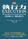執行力