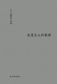 浪漫主义的根源 (译林出版社 2019)