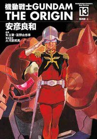 機動戰士Gundam The Origin(13) (角川書店 2006)