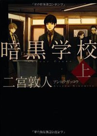 暗黒学校〈上〉 (アルファポリス 2013)
