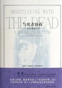 与死者协商 (上海文艺出版社 2013)