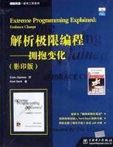 解析极限编程（影印版） (中国电力出版社 2003)