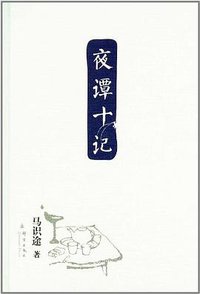 夜谭十记