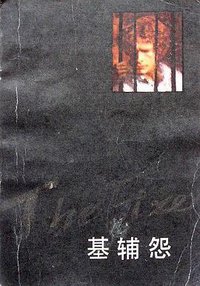 基辅怨 (江苏人民出版社 1984)