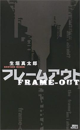 フレームアウト (講談社ノベルス)