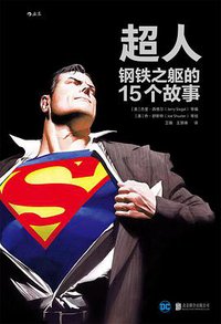 超人：钢铁之躯的15个故事 (后浪丨北京联合出版公司 2017)