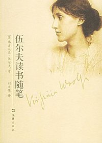 伍尔夫读书随笔 (文汇出版社 2006)