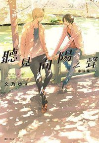 聽見向陽之聲-幸福論 (尖端 2018)