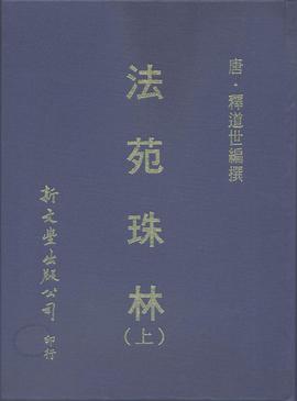 法苑珠林（２冊）