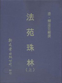 法苑珠林（２冊） (新文豐出版社 1983)