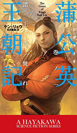 蒲公英王朝記 巻ノ一