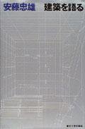 建築を語る (東京大學出版會)