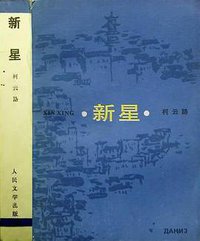 新星 (人民文学出版社 1985)