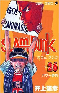 スラムダンク （26） (集英社 1995)