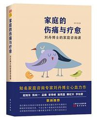 家庭的伤痛与疗愈