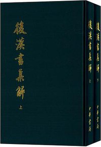 後漢書集解（全二冊） (中华书局 2006)