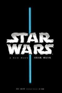 星際大戰: 曙光乍現 (尖端 2015)