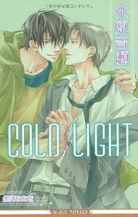 COLD LIGHT (リブレ出版 2009)