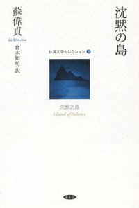 沈黙の島 (あるむ 2016)